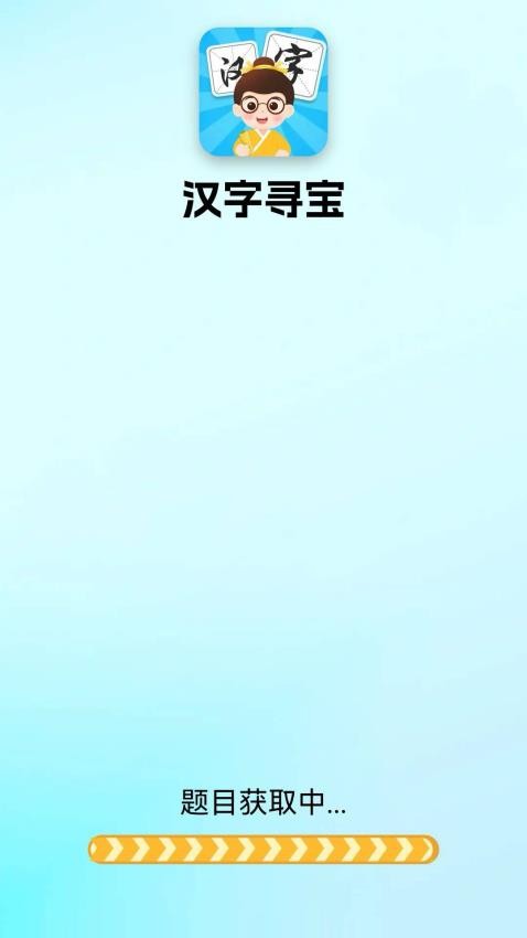 汉字寻宝免费版(5)