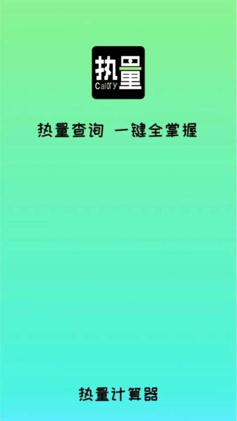 食物熱量計(jì)算軟件