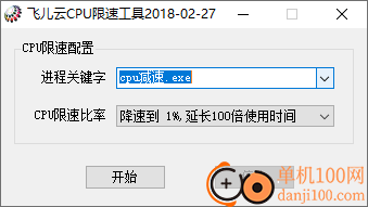 飞儿云CPU限速工具