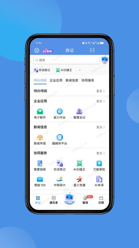 中国移动AI Office手机客户端(2)