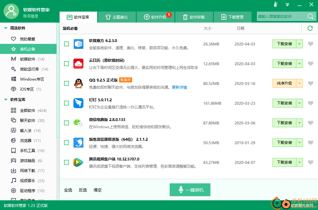 软媒软件管家