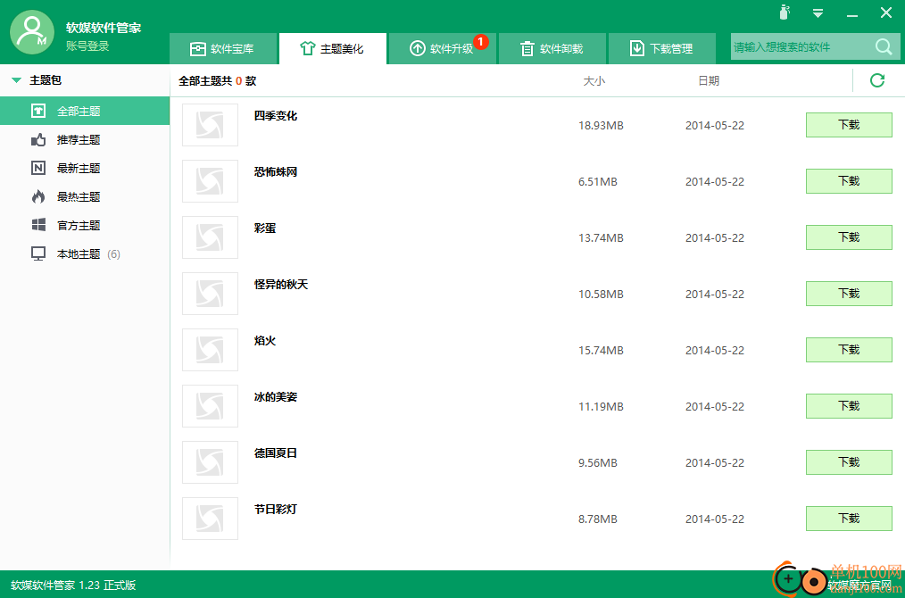 软媒软件管家
