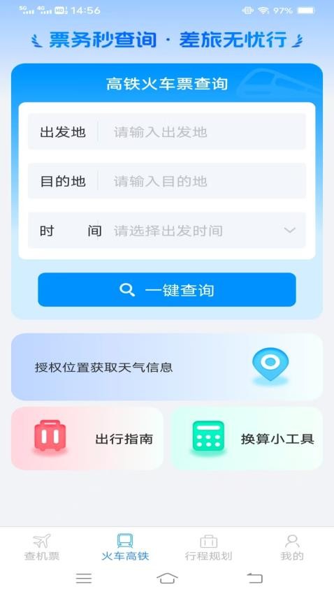 火车机票便捷查官方版(2)