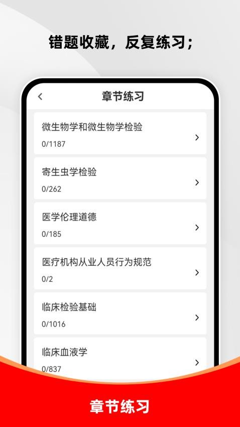 临床医学检验技术师刷题库软件v1.0.0(1)