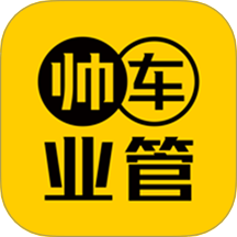 帅车业管最新版 v1.1.0