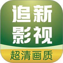 追新影视大全最新版