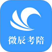 微辰考陪最新版 v1.5.0