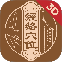 知源经络穴位3D