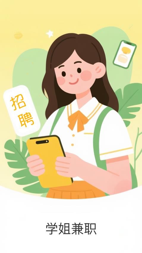 学姐兼职官网版v1.0.0(4)