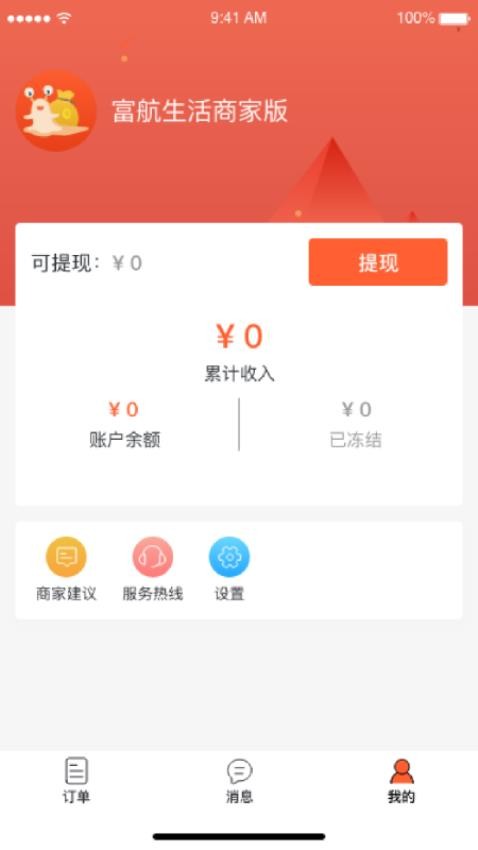 富航生活商家版免费版(2)
