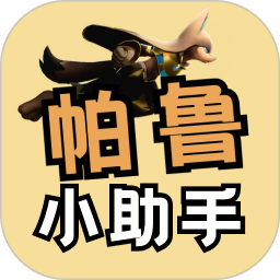 帕鲁小助手免费版