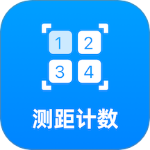 AI测距计数王官网版
