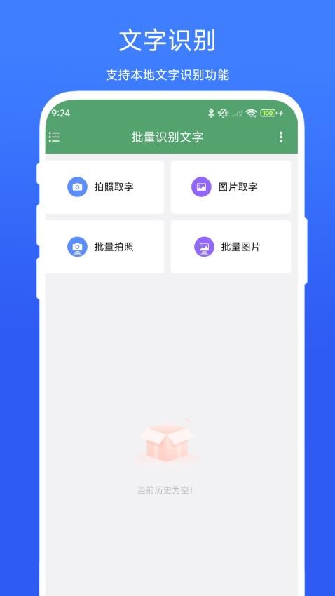 批量识别文字手机版