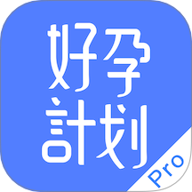 好孕計劃Pro官方版 v1.0.1
