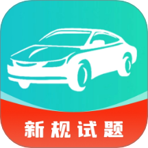 驾校驾证一考通免费版