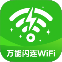万能闪连WiFi最新版
