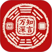 万知深言官方版