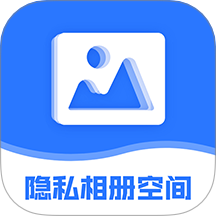 隐私相册空间最新版 v2.2.0