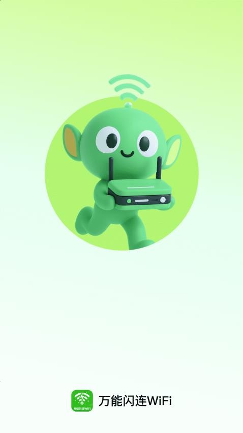 万能闪连WiFi最新版(1)