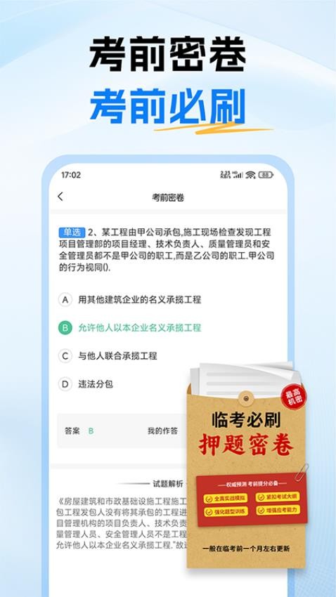 二级建造师考试题库appv1.0 3