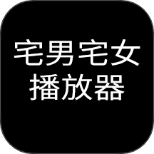 宅男宅女播放器官网版