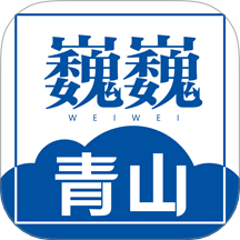 巍巍青山官网版 v1.4.1