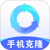 手机克隆互传大师免费版