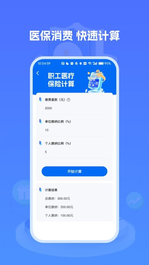 医保社保养老计算手机版(2)