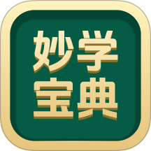 妙学宝典免费版 v1.0.0