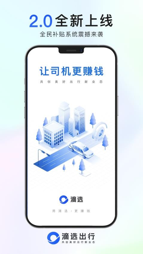 滴选司机端官网版
