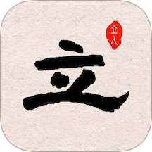 立人书法官网版