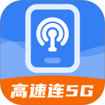 高速连5G官方版