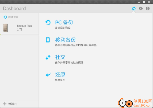seagate dashboard(希捷仪表板智能备份软件)