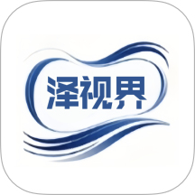 泽视界最新版