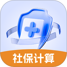 医保社保养老计算手机版