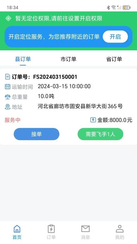 飞手之家吊运官网版v1.0(4)