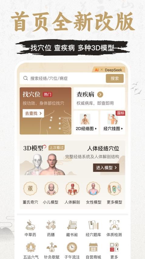 知源经络穴位3Dv3.3.0(1)