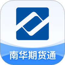 南华期货通官网版