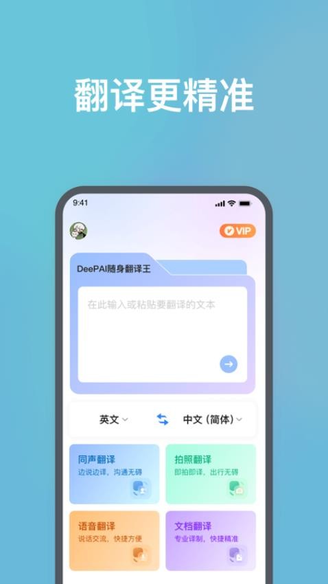 DeePAI随身翻译王官网版