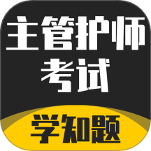 主管护师考试学知题最新版