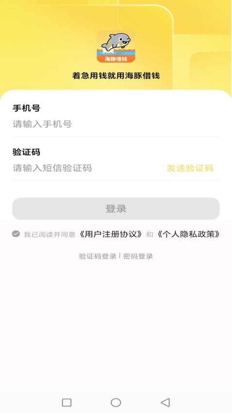 海豚借钱手机版APPv1.0.0 2