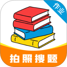 作业搜答案免费软件