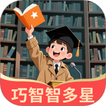 巧智智多星官网版 v1.0.1