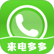 来电多多秀手机版