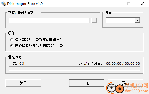 DiskImager(IMG映像备份写入工具)