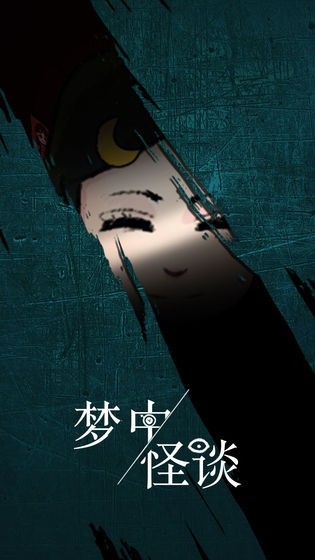 梦中怪谈游戏v1.1(1)