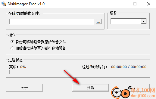 DiskImager(IMG映像备份写入工具)