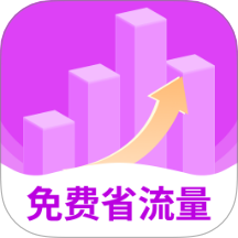 免费省流量软件 v2.0.1
