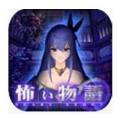 恐怖物语游戏 v1.0.3