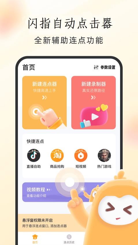 闪指自动点击器官方版v1.0.2(1)